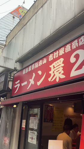 ラーメン 環2家 蒲田店 - 大田区