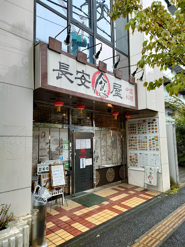 長安食屋