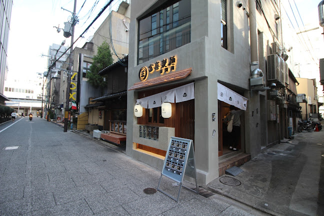 Comentarii opinii despre 富喜製麺研究所 京都店