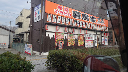 姫路やきとり 喜鳥家 本店