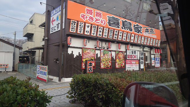 姫路やきとり 喜鳥家 本店
