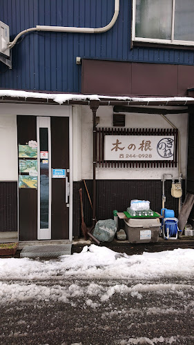旬彩＆地酒 木の根