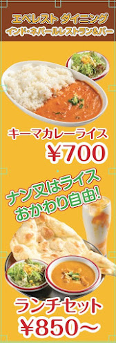 インド ネパール料理 エベレストダイニング 武蔵藤沢 入間市 - 飲食業