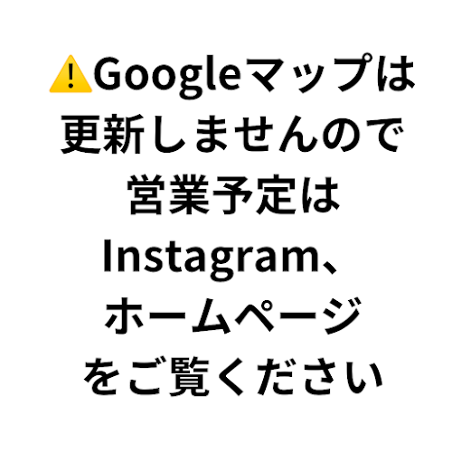 すみれ商店「インスタ、HP見てください」予約はLINEです - 飲食業