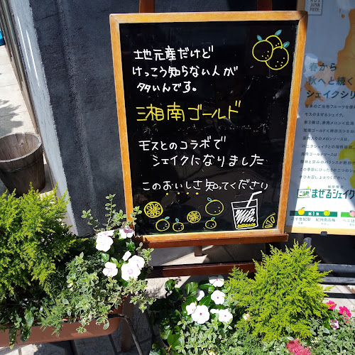 モスバーガー金沢八景店 - 横浜市