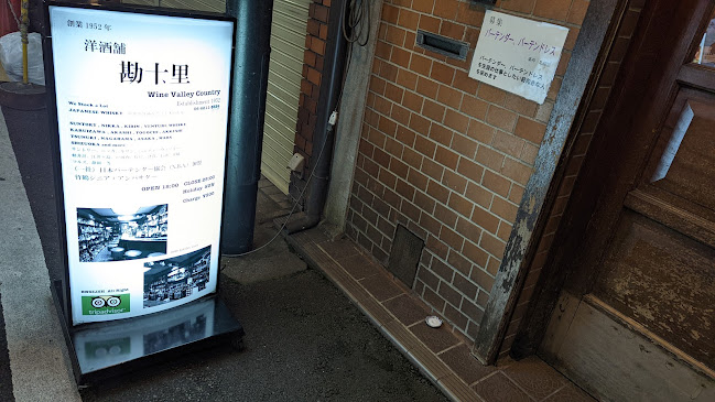 洋酒舗 勘十里 BAR country