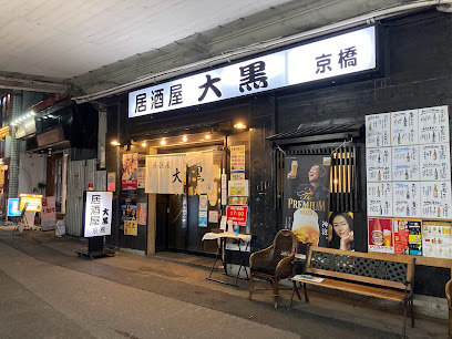 居酒屋 大黒