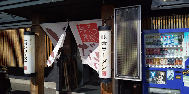 Opinii despre 豚骨ラーメン 頂 în 韮崎市 - 飲食業