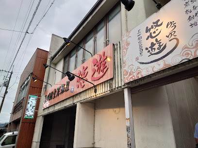 長州個室居酒屋 悠遊