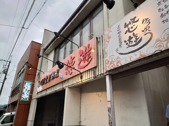 長州個室居酒屋 悠遊