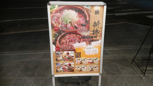 居酒屋割烹 新粋 - 松阪市