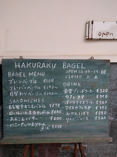 白楽ベーグル - 横浜市