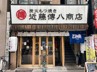 近藤傳八商店