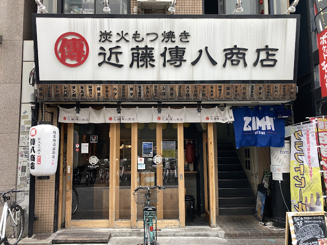 近藤傳八商店