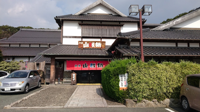 本家 山賊鍋 飯塚店