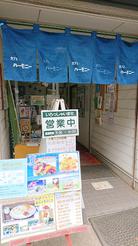 カフェ・ハーモニー - 千葉市