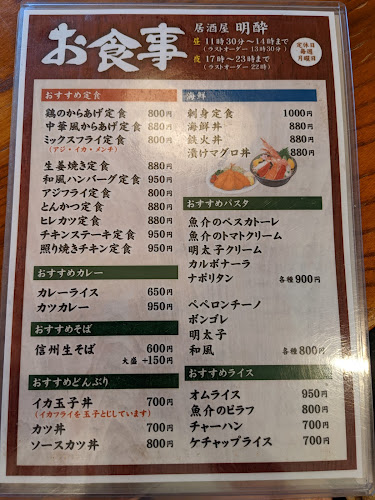 居酒屋明酔 - 伊勢崎市