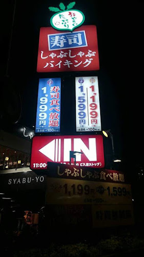 しゃぶ葉 井土ヶ谷店 - 飲食業