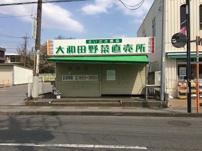 大和田直売所 - さいたま市