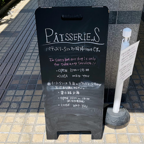 Comentarii opinii despre パティスリー エス