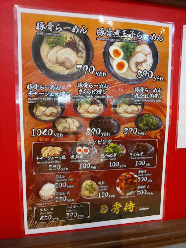 福岡豚骨ラーメン 秀侍 - 飲食業
