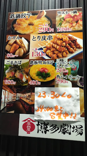 屋台屋 博多劇場 渋谷店 - 渋谷区