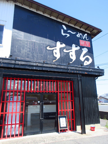 麺屋 すする
