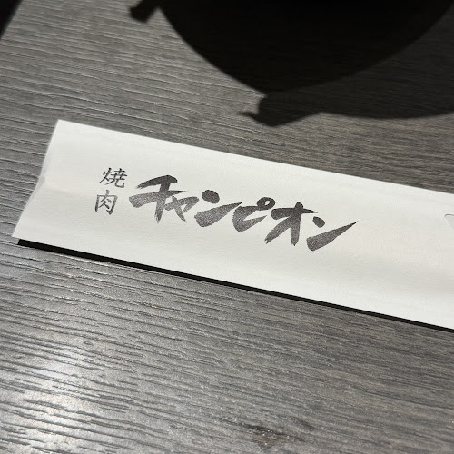 Comentarii opinii despre 焼肉チャンピオン 池袋東武店