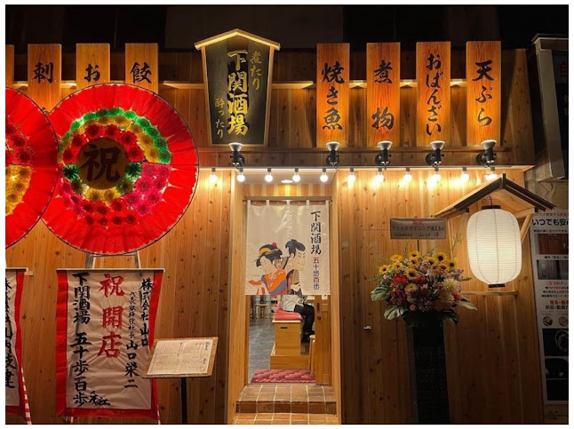 下関酒場 五十歩百歩