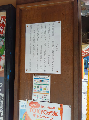 庄や 野方店