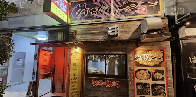 いか汁ぬちぐすぃやー