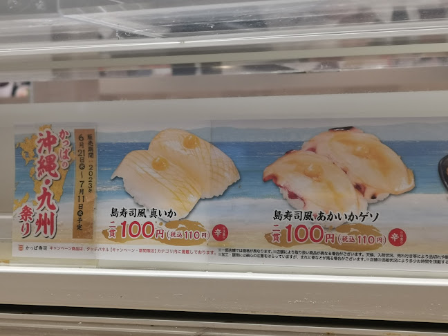 かっぱ寿司 奈良二名店 - 飲食業