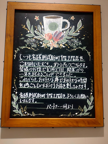 スターバックス コーヒー 名古屋則武新町1階店 - 飲食業