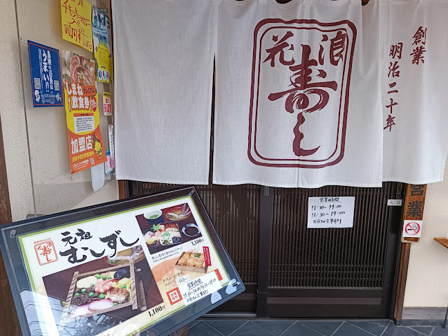 Opinii despre 浪花寿司 în 松江市 - 飲食業