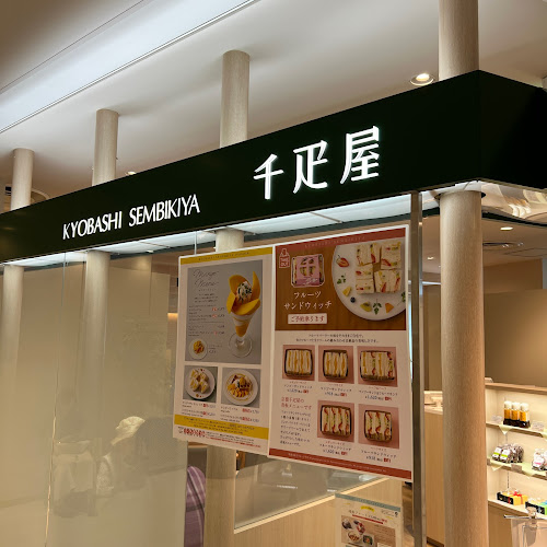 京橋千疋屋 フルーツパーラー 小田急藤沢店 - 藤沢市