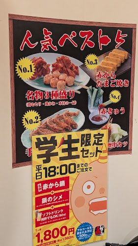 赤から 松江寺町店 - 松江市