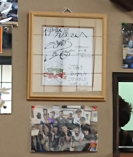 伊勢屋 - 水戸市