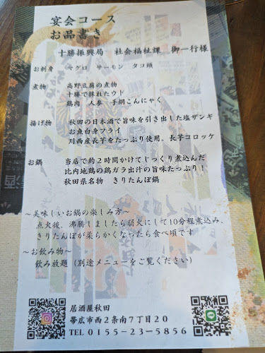 居酒屋 秋田 - 飲食業