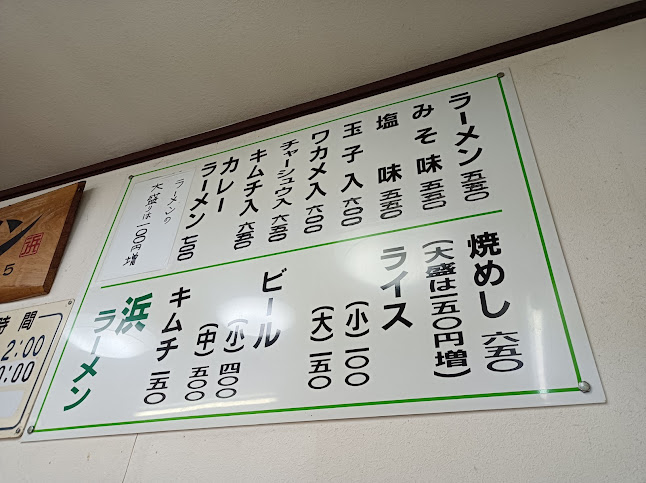 Comentarii opinii despre 浜ラーメン