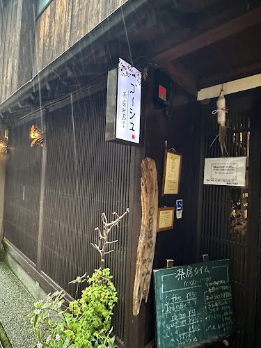 茶房&BARゴーシュ - 飲食業