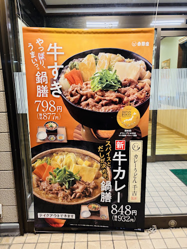 吉野家 神戸伊川谷店 - 神戸市