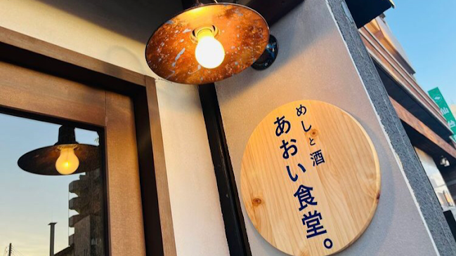 めしと酒 あおい食堂。 - 飲食業