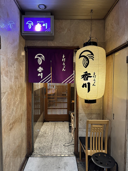 手打うどん 香川 北新地店