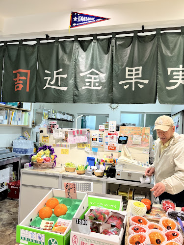 近金果実店 - 長崎市