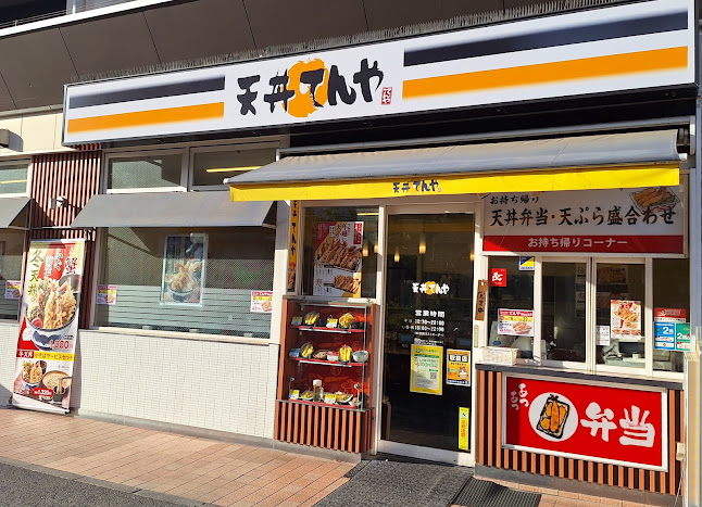 天丼てんや ビーンズ亀有店