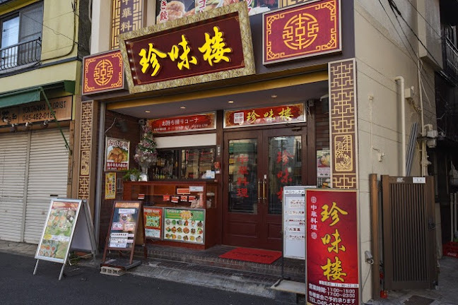 中華料理 珍味楼 白楽店