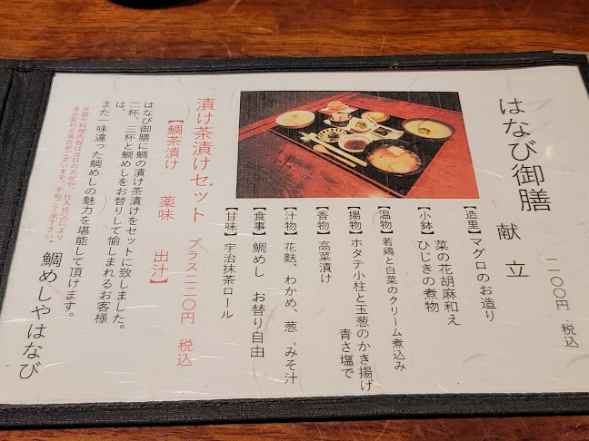 谷町二丁目 鯛めしや はなび - 大阪市