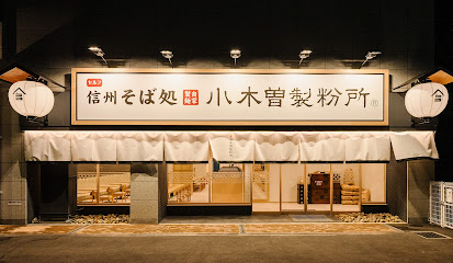 信州そば処 小木曽製粉所 神戸店