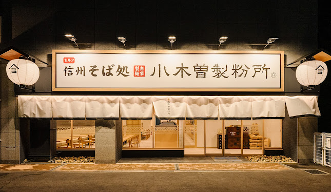 信州そば処 小木曽製粉所 神戸店