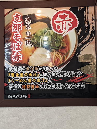 支那そば しげもと 藤枝本店 - 飲食業